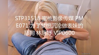 STP31518 蜜桃影像传媒 PME071 为了梦想沉沦做表妹的舔狗 林思妤 VIP0600